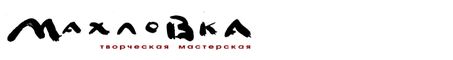 Махловка