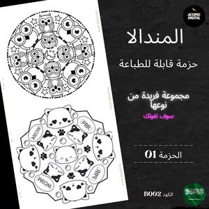 Cover image for Ebook ماندالا للتلوين |. ماندالا قابلة للطباعة للأطفال بصيغة PDF | +250 ماندالا + مكافأة