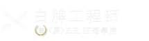 E.E. 狂想學院 (白牌工程師)