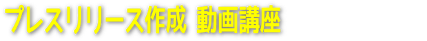 貴社の記者クラブの動画講座