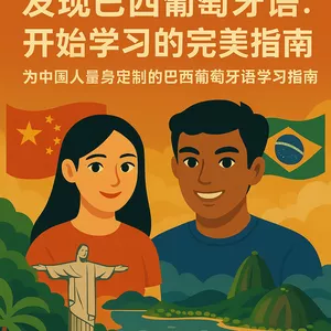 Imagem de capa para o Ebook 发现巴西葡萄牙语：开始学习的完美指南