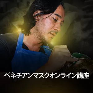 Cover image for Online course ベネチアンマスクオンライン講座 