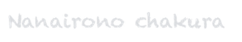 七色のちゃくら