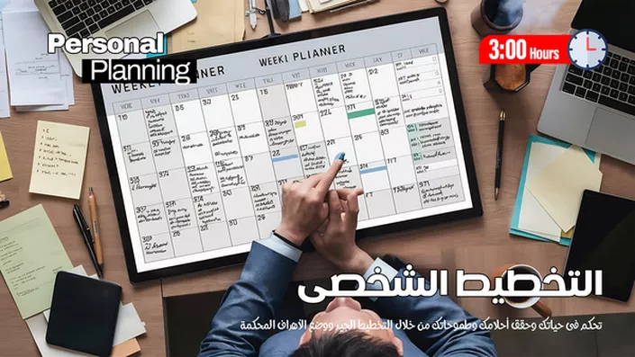 التخطيط الشخصى