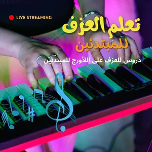 Cover image for Online course تعلم العزف على الأورج من الصفر