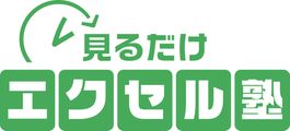 見るだけエクセル塾 logo