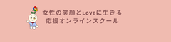 女性の笑顔とLOVEに生きる応援オンラインスクール