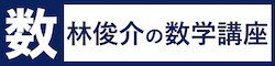 林俊介の数学講座