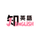 知英語 J.English