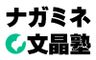 ナガミネ文晶塾