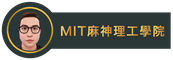 MIT麻神理工學院