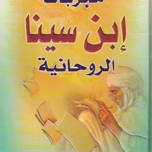 Cover image for Ebook مجربات إبن سينا الروحانية  مؤسسة النور للمطبوعات