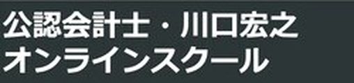 公認会計士・川口宏之オンラインスクール logo