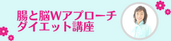 腸と脳Wアプローチダイエット講座