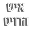 איש הרויט