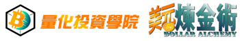 量化投資學院｜美元煉金術