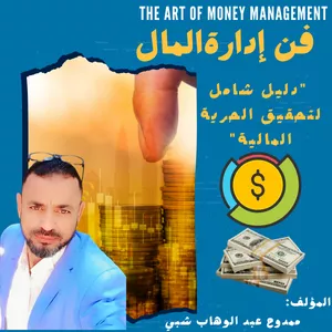 Cover image for Ebook فن إدارة المال  "دليل شامل لتحقيق الحرية المالية"