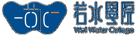 若水學院 logo