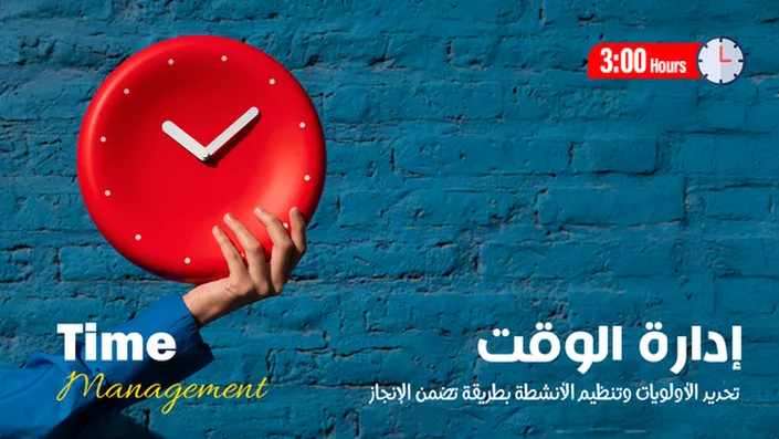 ادارة الوقت Time Management