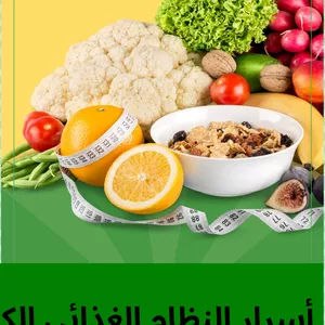 Cover image for Ebook أسرار النظام الغذائي الكيتوني