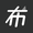 布魯斯前端