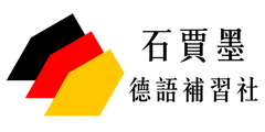 石賈墨德語補習社 logo