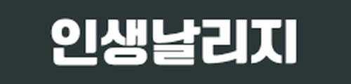인생날리지 logo