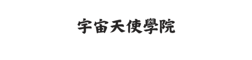 宇宙天使學院 logo