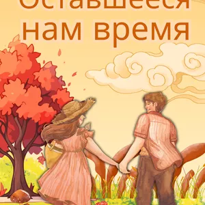 Cover image for Ebook Оставшееся нам время