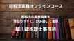 租税法実務オンラインスクール