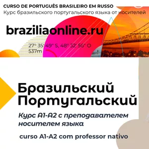 Imagem do curso Português para Estrangeiros - Португальский язык - бразильский вариант (Русский) - A0 - A1 _ 6 aulas