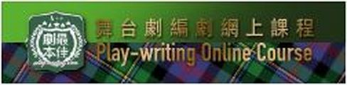 最佳劇本play-writing｜網上課程 logo