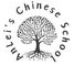 An Lei's Chinese School