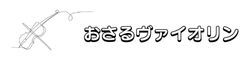 おさるヴァイオリン