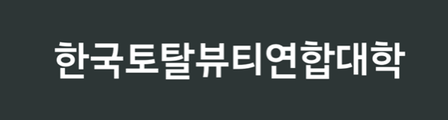 한국토탈뷰티연합대학 - KTBU 미용경영 마케팅 브랜딩 세일즈 모든것 logo