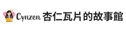 杏仁瓦片的故事館