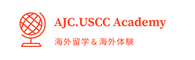 海外留学のAJC.USCCアカデミー