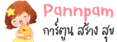 PannPam's Online Course สอนวาดรูป