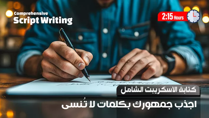 كتابة الاسكريبت الشامل