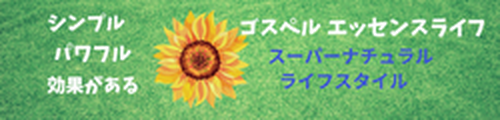 ゴスペルエッセンスライフ logo
