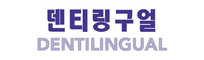 덴티링구얼(DENTILINGUAL)