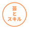 芸とスキルのオンラインスクール