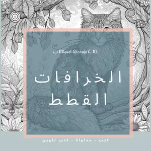 Cover image for Ebook القطط من الخرافات - للتلوين العلاجي