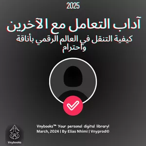 Cover image for Ebook آداب التعامل على الإنترنت: كيفية التنقل في العالم الرقمي بأناقة واحترام