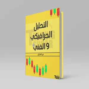 Cover image for Ebook كتاب التحليل الجرافيكي و الفني