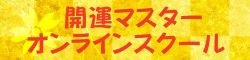 開運マスターオンラインスクール （ 登録番号：T2270001007825 ）