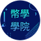幣學學院