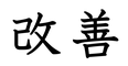 Kaizen Physical Education