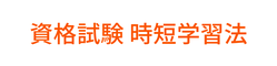資格試験 時短学習法