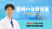 医師の体育授業